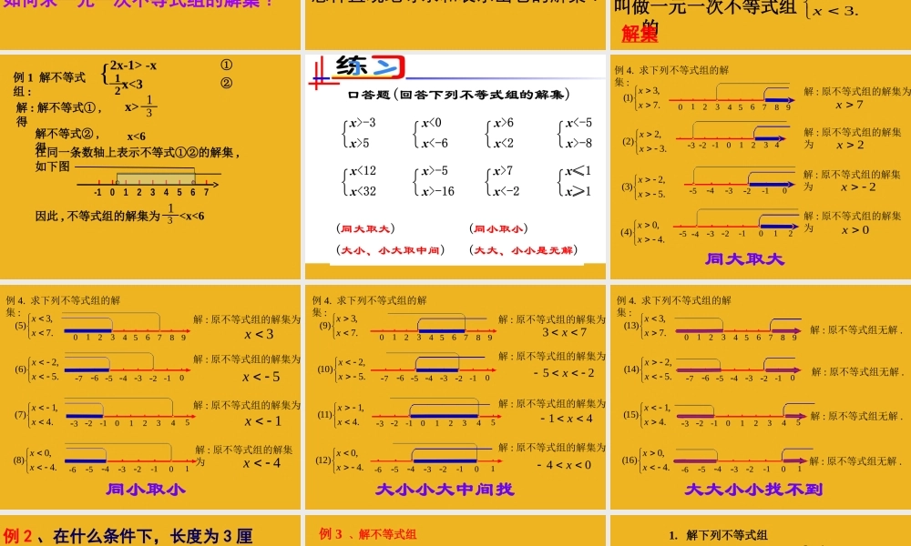 八年级数学下册 (一元一次不等式组)课件二 苏科版 课件