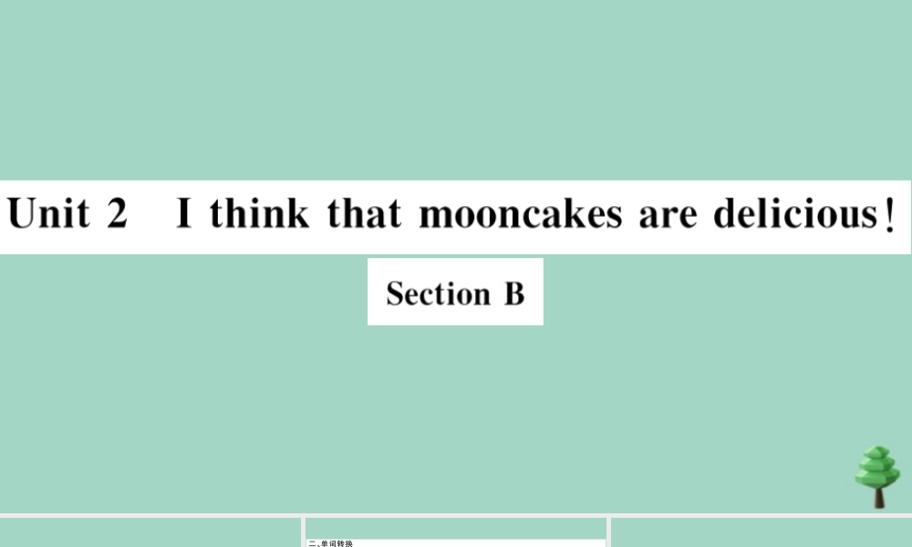 九年级英语全册 Unit 2 I think that mooncakes are delicious Section B(小册子)作业课件 (新版)人教新目标版 课件