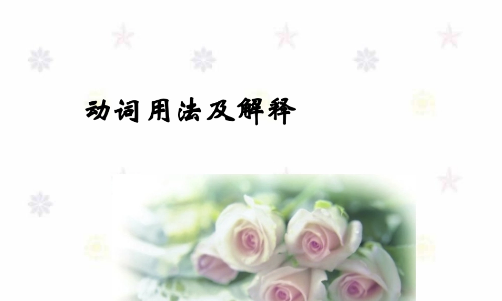 动词用法及解释 课件