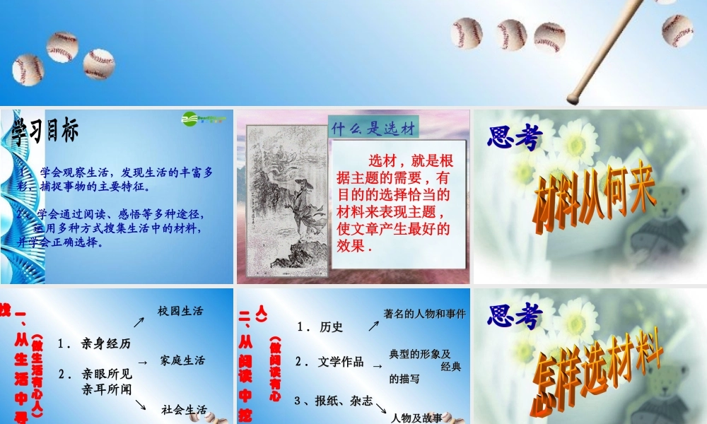 七年级语文上册 作文如何围绕中心选材课件 人教新课标版 课件