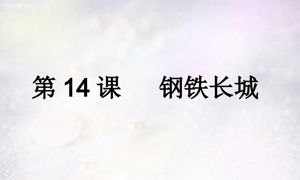 八年级历史下册 第14课 钢铁长城课件 新人教版 课件