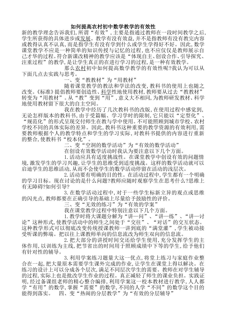 如何提高农村初中数学教学的有效性_第1页