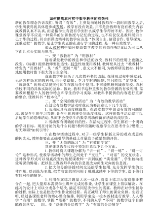 如何提高农村初中数学教学的有效性
