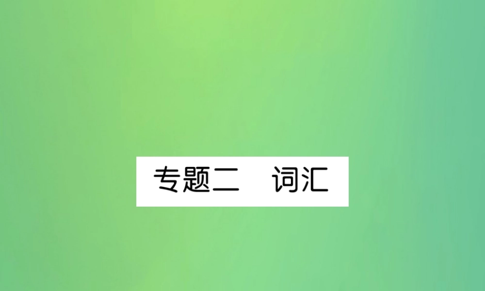 九年级英语全册 专题训练 专题2 词汇课件 (新版)人教新目标版 课件