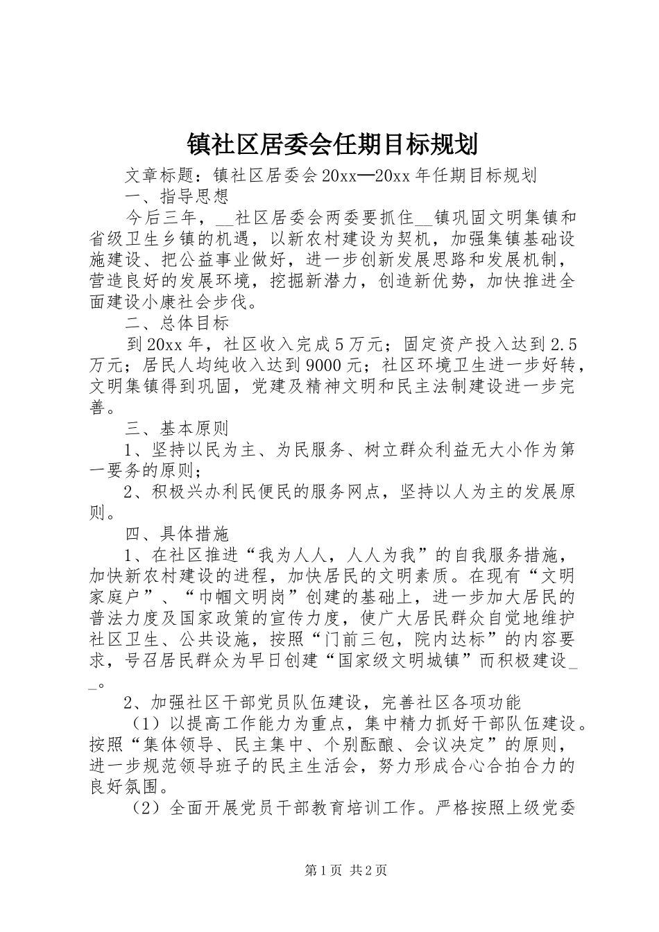 镇社区居委会任期目标规划_第1页