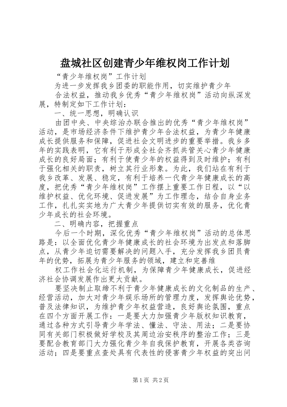 盘城社区创建青少年维权岗工作计划_第1页