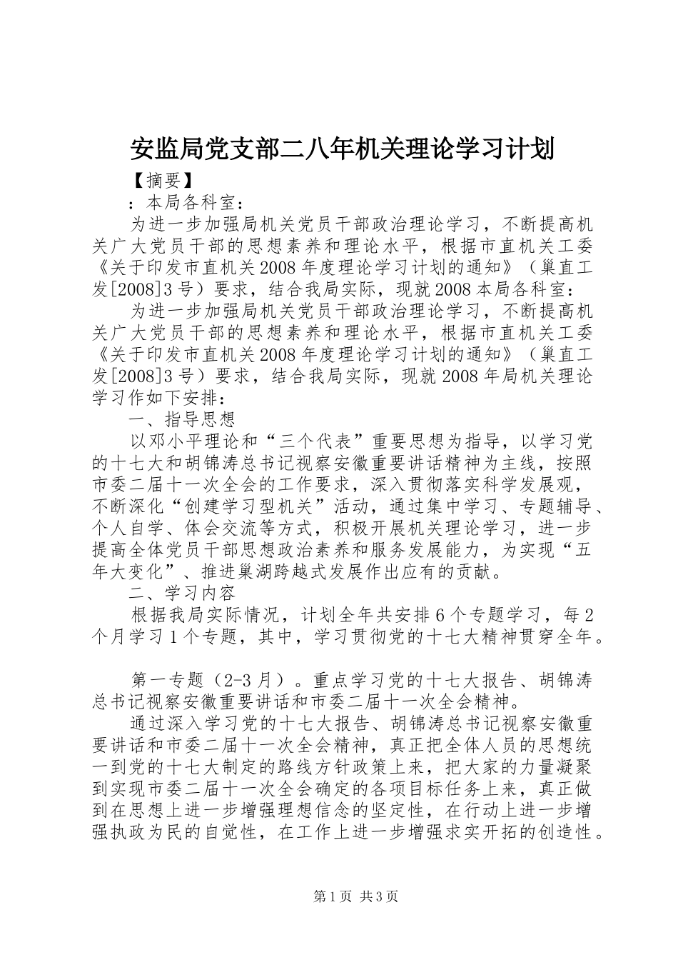 安监局党支部二八年机关理论学习计划_第1页