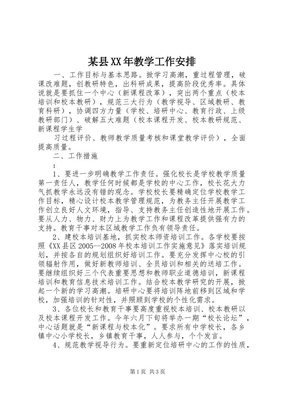 某县XX年教学工作安排_第1页