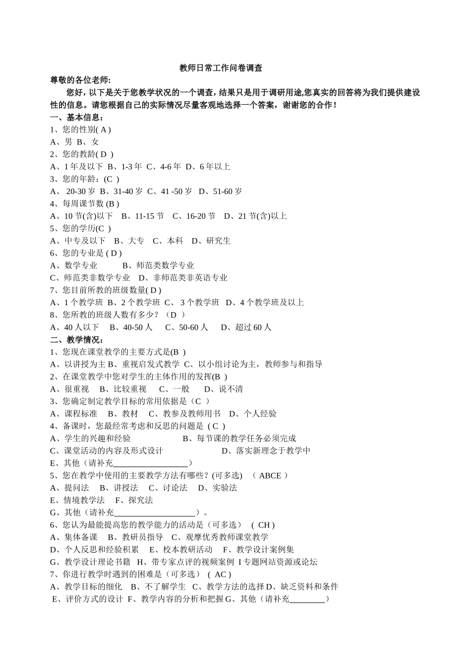 教师日常工作问卷调查_第1页