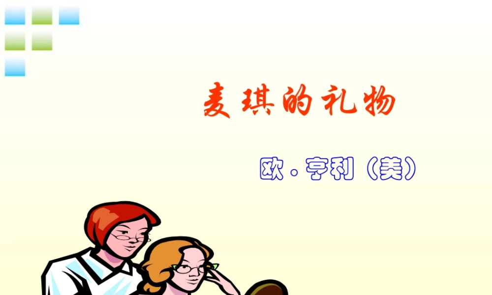 七年级语文上册(麦琪的礼物)课件(2) 冀教版 课件