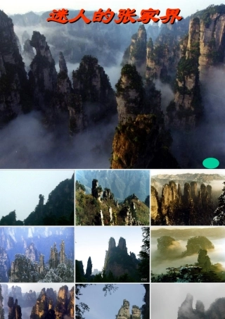 《迷人的张家界》PPT课件1