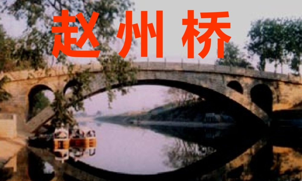 赵州桥(第二课时)