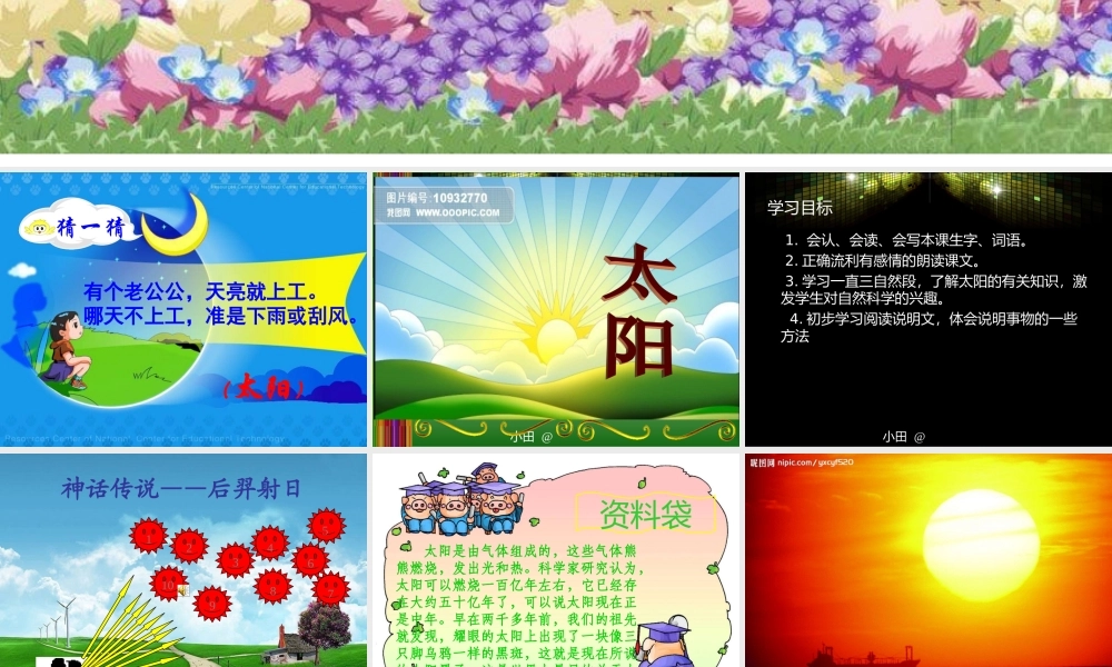 北师大版四年级下册语文第九单元《太阳》课件