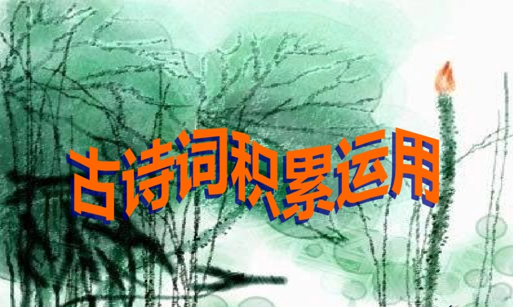 古_诗_词_积_累和运用