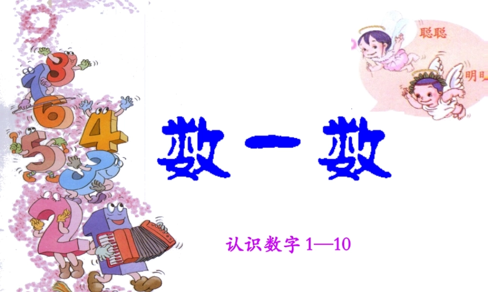 数学-1-10的认识