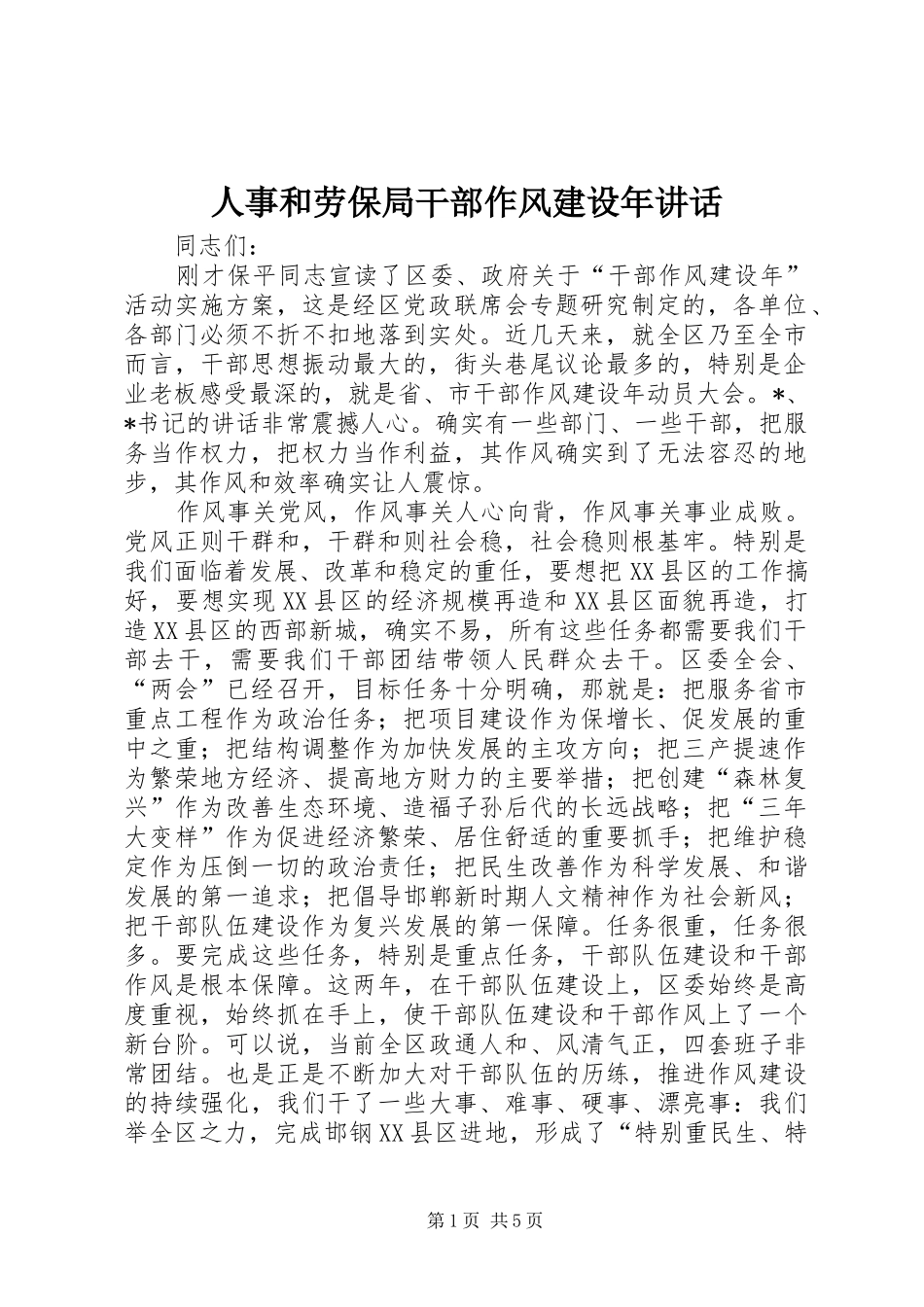 人事和劳保局干部作风建设年讲话_第1页