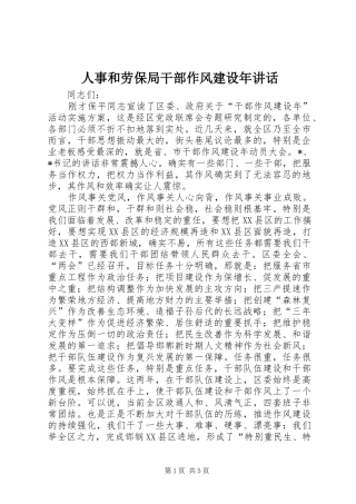 人事和劳保局干部作风建设年讲话