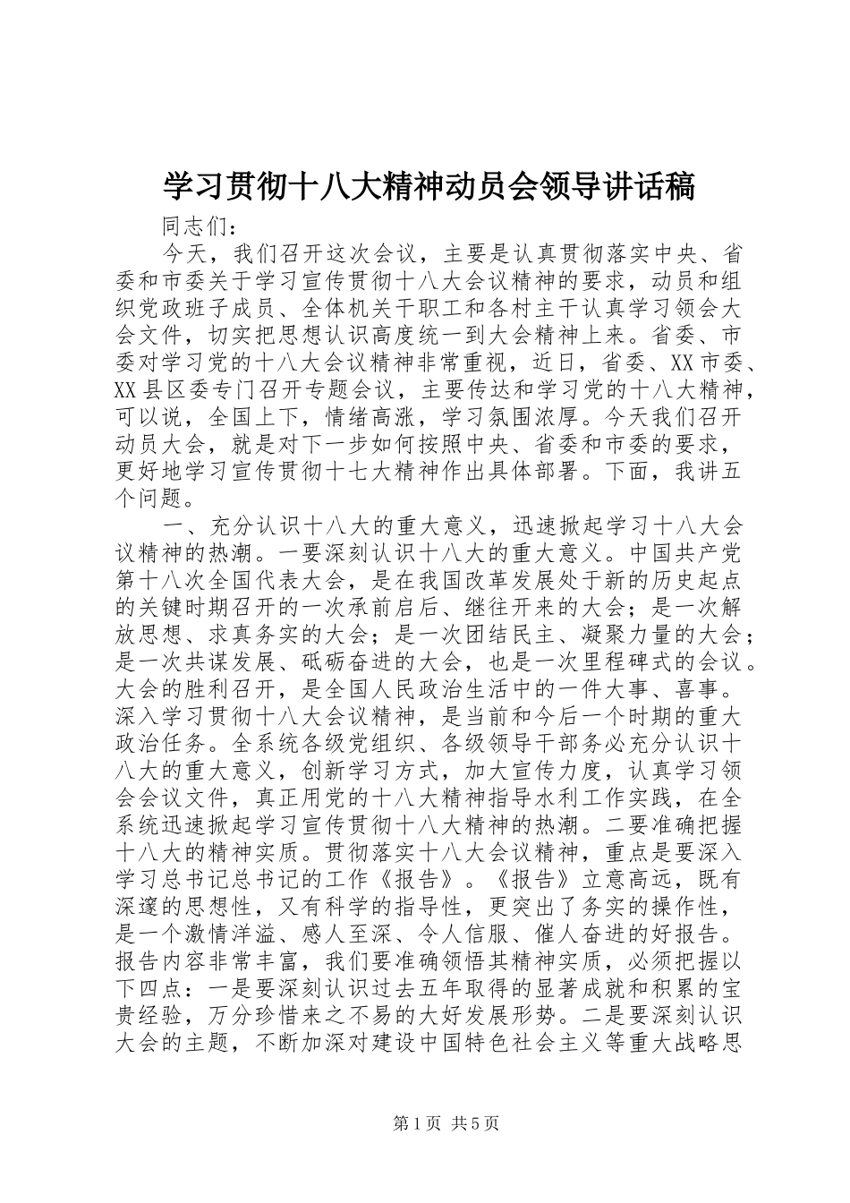 学习贯彻十八大精神动员会领导讲话稿_第1页