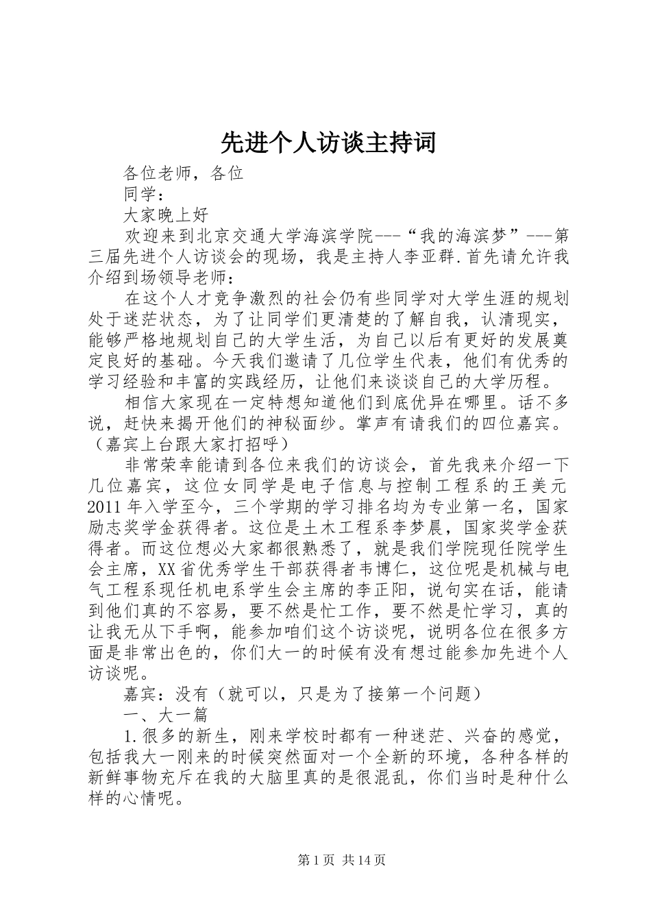 先进个人访谈主持词_第1页