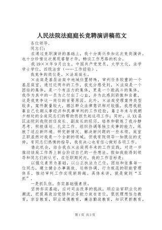 人民法院法庭庭长竞聘演讲稿范文