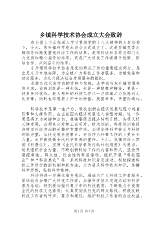 乡镇科学技术协会成立大会致辞