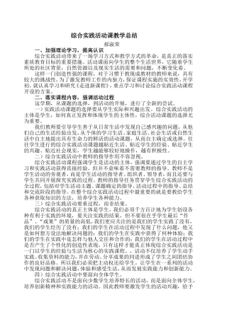 综合实践活动课教学总结