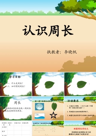 认识周长 (3)