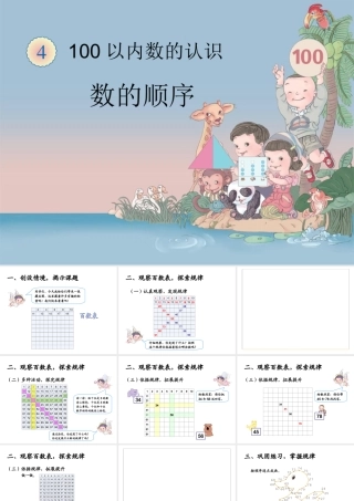 《数的顺序（例4）》教学课件