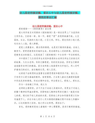 幼儿园教师演讲稿：爱在心中与幼儿园教师演讲稿：美丽的事业汇编