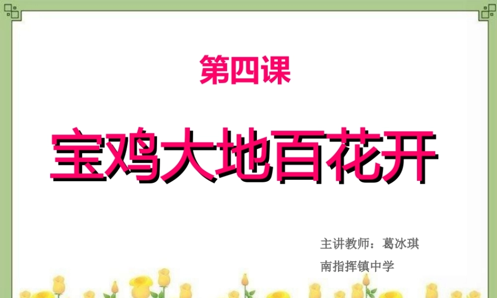美丽宝鸡七年级下册第四课宝鸡大地百花开