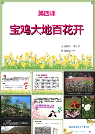美丽宝鸡七年级下册第四课宝鸡大地百花开
