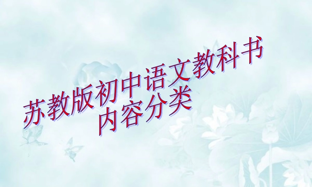 最新苏教版初中语文教材归类