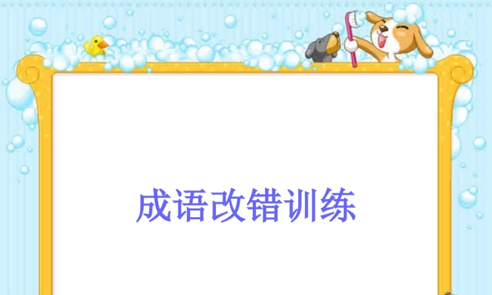 四川省宜宾地区初三语文成语改错 人教版 课件