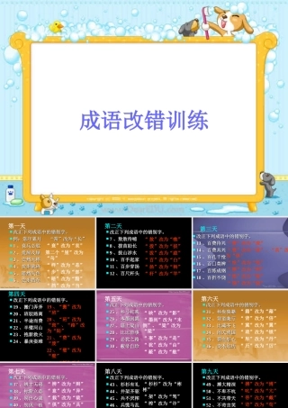 四川省宜宾地区初三语文成语改错 人教版 课件
