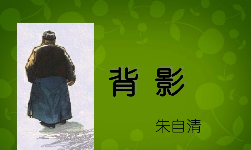 八年级语文上册 7 背影课件 新人教版 课件