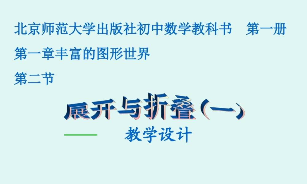 七年级数学下册第一章展开与折叠(一)课件北师大版 课件