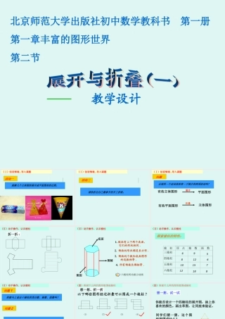 七年级数学下册第一章展开与折叠(一)课件北师大版 课件