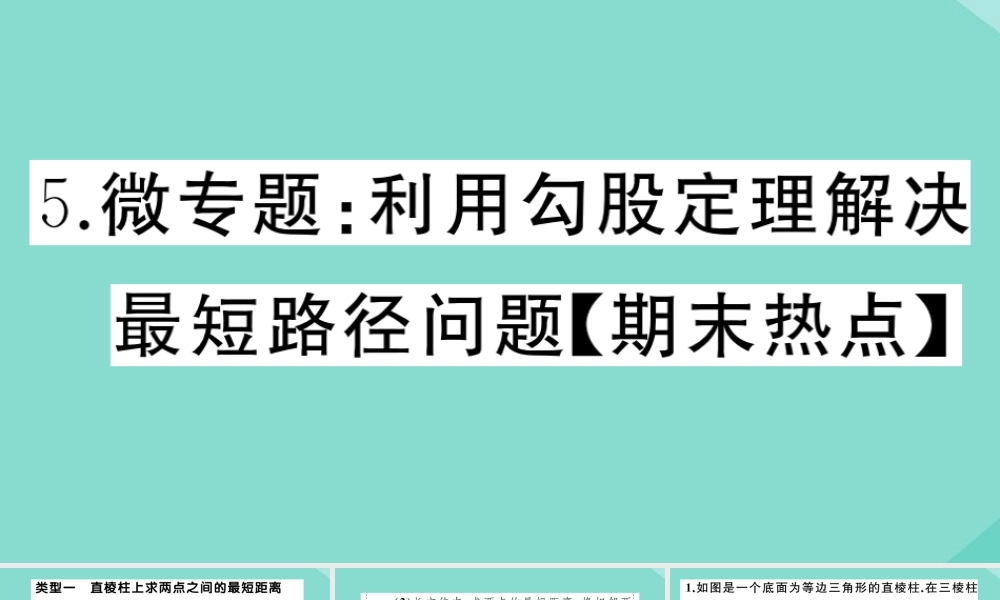 八年级数学上册 第一章(勾股定理)微专题：利用勾股定理解决最短路径问题作业课件 (新版)北师大版 课件