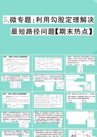 八年级数学上册 第一章(勾股定理)微专题：利用勾股定理解决最短路径问题作业课件 (新版)北师大版 课件