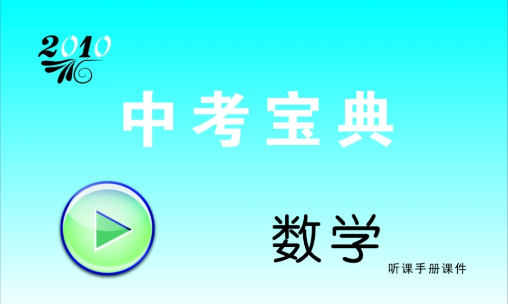 中考数学复习资料 第二课时 方程与不等式课件