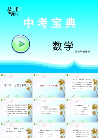 中考数学复习资料 第二课时 方程与不等式课件