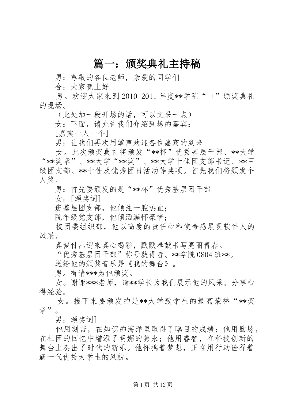 篇一：颁奖典礼主持稿_第1页