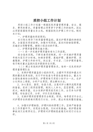 质控小组工作计划