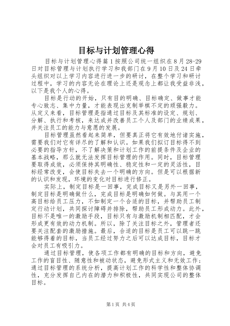 目标与计划管理心得_第1页