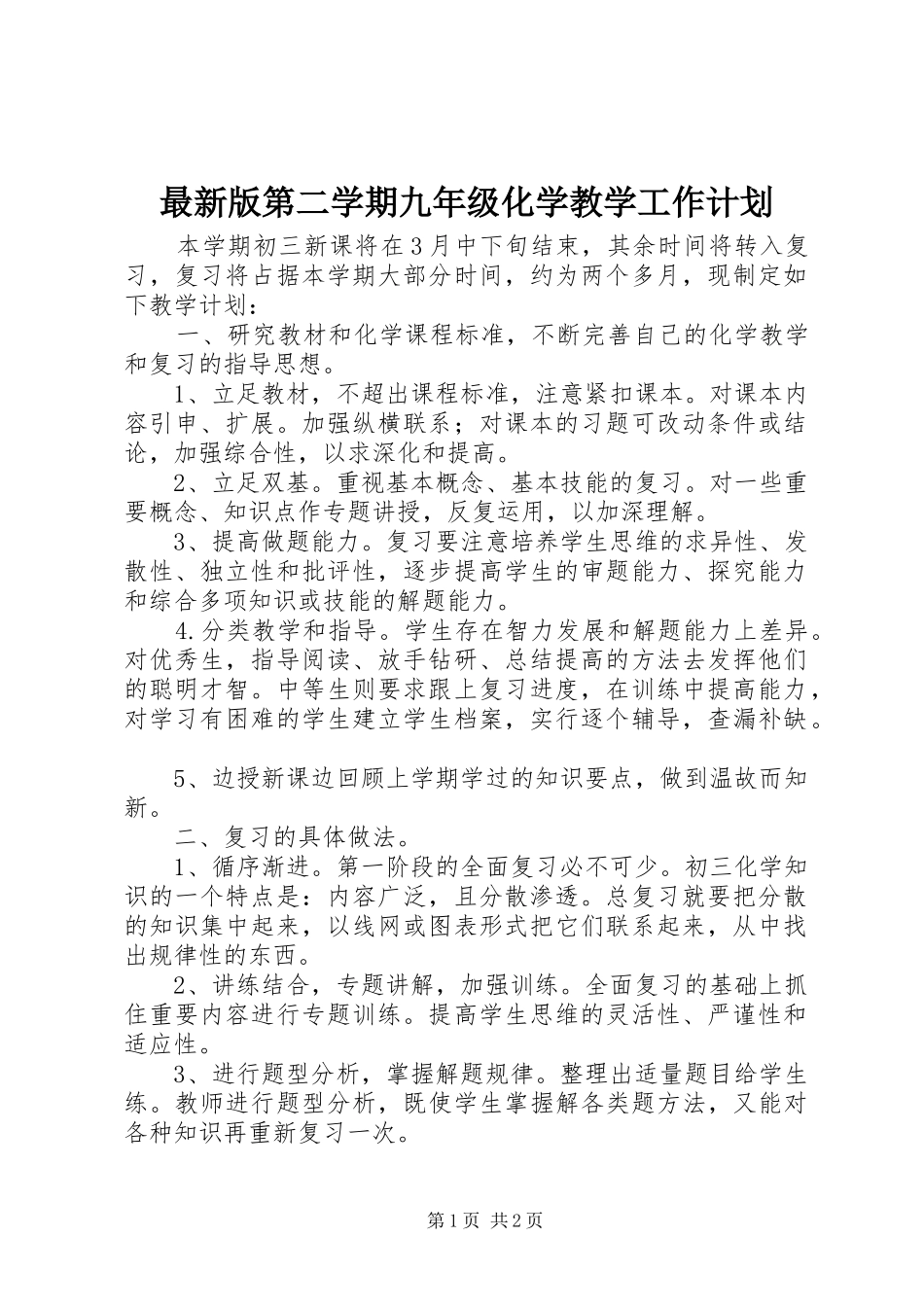 最新版第二学期九年级化学教学工作计划_第1页