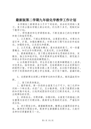 最新版第二学期九年级化学教学工作计划