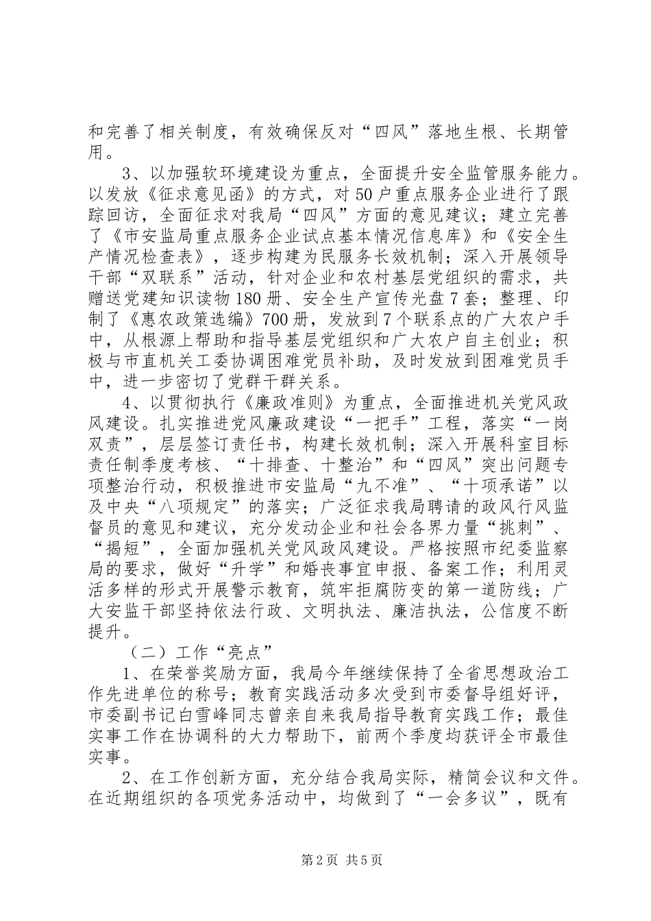 市安监局机关党委工作总结及工作安排_第2页