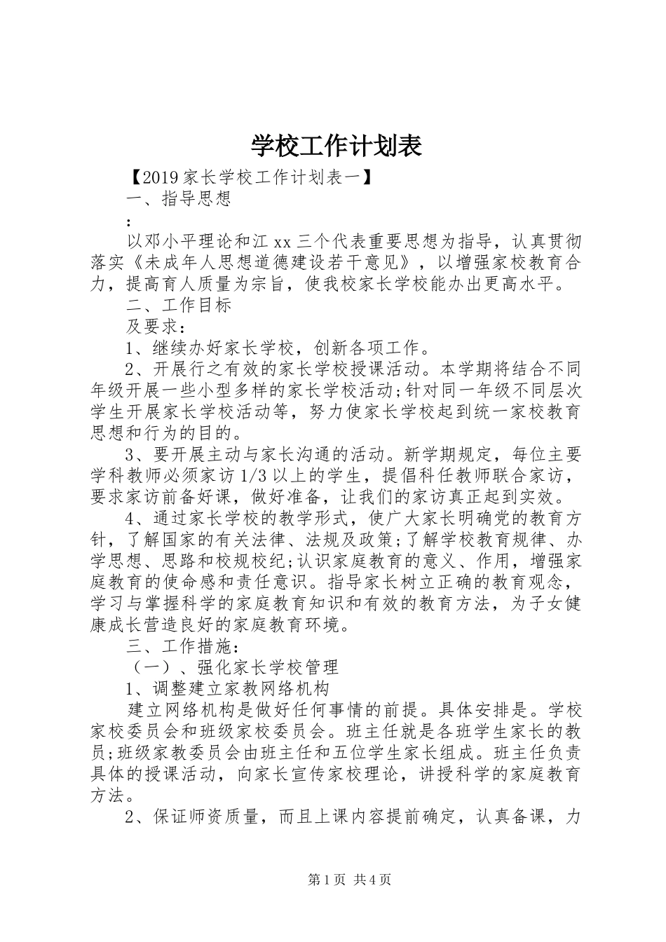 学校工作计划表_第1页