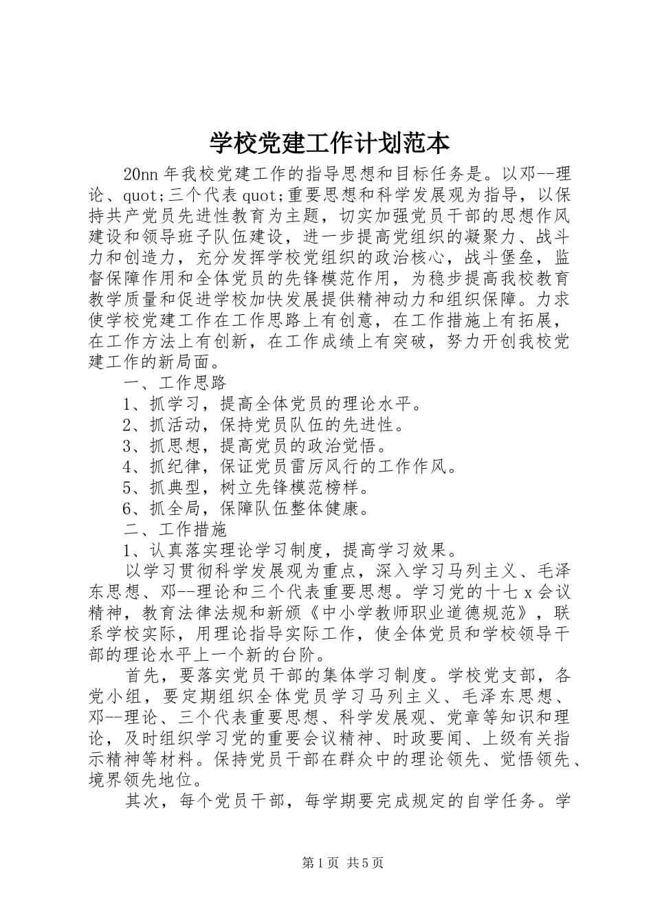 学校党建工作计划范本_第1页