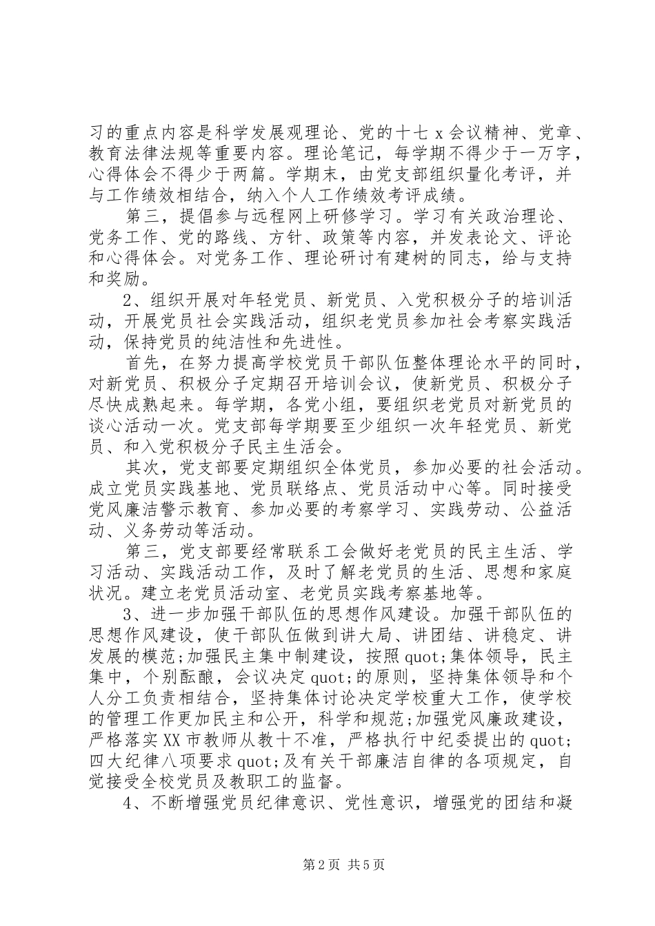 学校党建工作计划范本_第2页